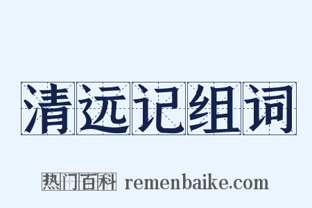 清远记组词是什么意思的图片